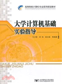 大學計算機基礎實驗指導（簡體書）