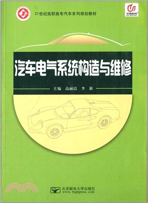 汽車電氣系統構造與維修（簡體書）