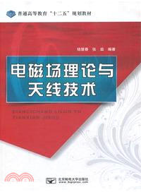 電磁場理論與天線技術（簡體書）