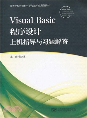 Visual Basic 程序設計上機指導與習題解答（簡體書）