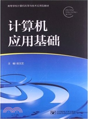 計算機應用基礎（簡體書）