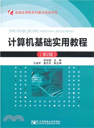計算機基礎實用教程(第2版)（簡體書）