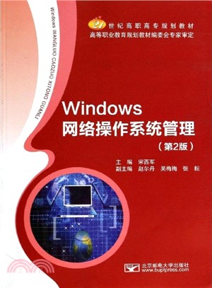 Windows網絡操作系統管理（簡體書）
