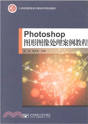 Photoshop圖形圖像處理案例教程（簡體書）