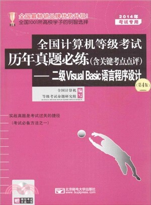 2014年全國計算機等級考試歷年真題必練(含關鍵考點點評)：二級Visual Basic語言程序設計(第4版)（簡體書）