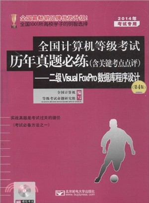 2014年全國計算機等級考試歷年真題必練(含關鍵考點點評)：二級Visual FoxPro數據庫程序設計(第4版)（簡體書）