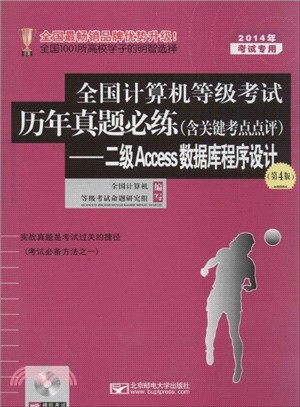 2014年全國計算機等級考試歷年真題必練(含關鍵考點點評)：二級Access數據庫程序設計(第4版)（簡體書）