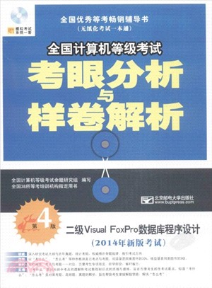 2014年全國計算機等級考試考眼分析與樣卷解析：二級Visual FoxPro數據庫程序設計(第4版)（簡體書）