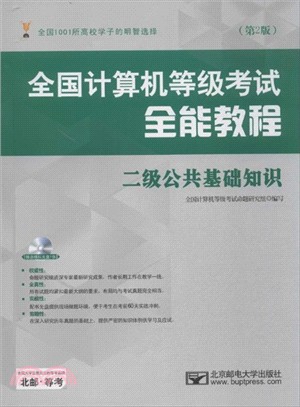 全國計算機等級考試全能教程：二級公共基礎知識(第2版)（簡體書）