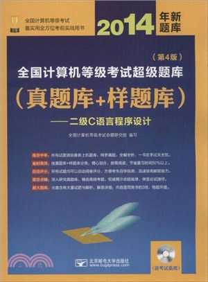 2014年全國計算機等級考試超級題庫(真題庫+樣題庫)：二級C語言程序設計(第4版)（簡體書）