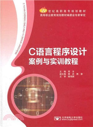 C語言程序設計案例與實訓教程（簡體書）