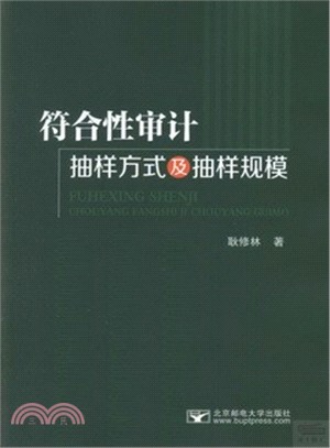 符合性審計抽樣方式及抽樣規模（簡體書）