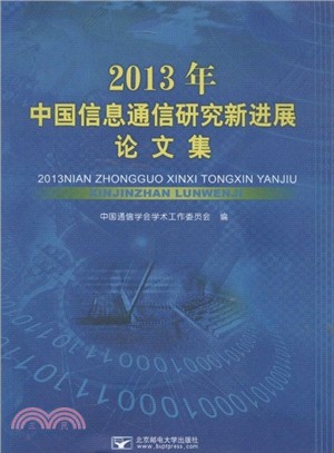 2013年中國資訊通信研究新進展論文集（簡體書）