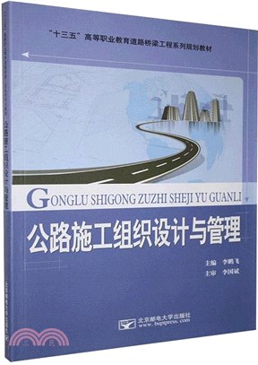 公路施工組織設計與管理（簡體書）