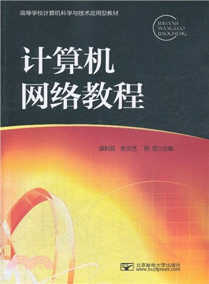 計算機網絡教程（簡體書）