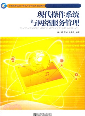 現代作業系統與網路服務管理（簡體書）