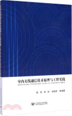 室內無線通訊技術原理與工程實踐（簡體書）