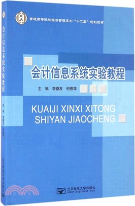 會計信息系統實驗教程（簡體書）