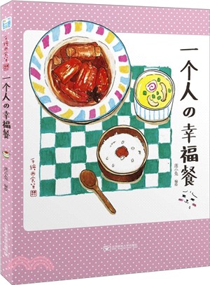 一個人的幸福餐（簡體書）