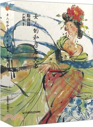 女人的私房歷史書：隋唐篇（簡體書）