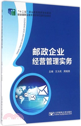 郵政企業經營管理實務（簡體書）