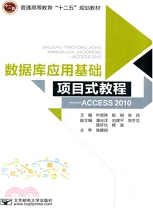數據庫應用基礎專案式教程：Access 2010（簡體書）
