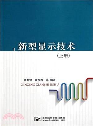 新型顯示技術(上)（簡體書）