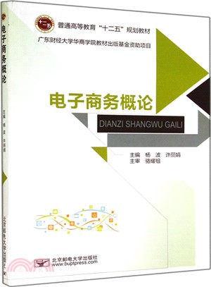 電子商務概論（簡體書）