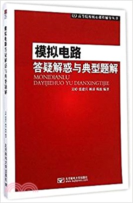 模擬電路答疑與典型題解（簡體書）