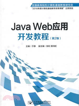 Java Web應用開發教程(第2版)（簡體書）