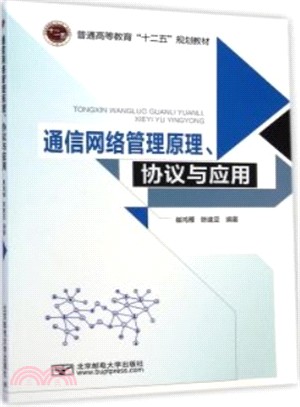 通信網路原理管理、協定與應用（簡體書）