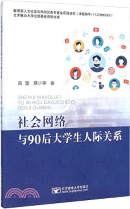 社會網路與90後大學生人際關係（簡體書）