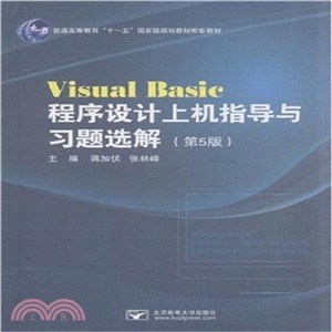Visual Basic程序設計上機指導與習題選解(第5版)（簡體書）