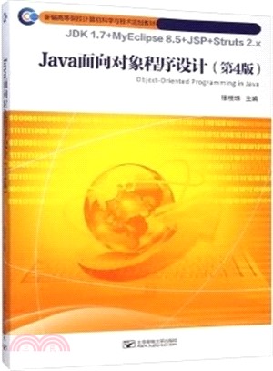 Java面向對象程序設計(第4版)（簡體書）