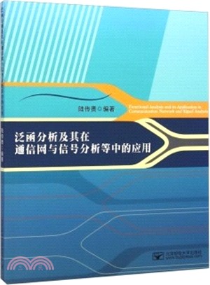 泛函分析及其在通信網與信號分析等中的應用（簡體書）