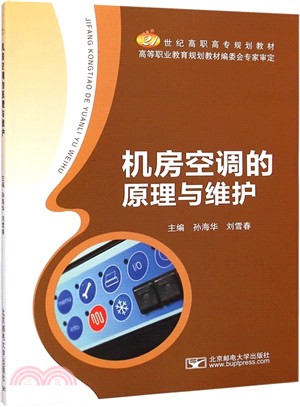 機房空調的原理與維護（簡體書）