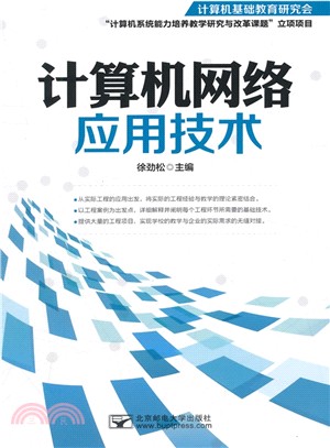 計算機網絡應用技術（簡體書）