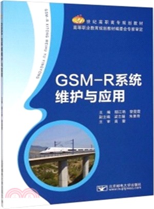 GSM-R系統維護與應用（簡體書）