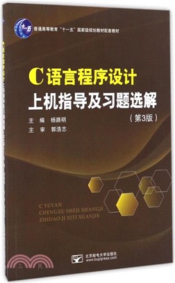 C語言程序設計上機指導及習題選解(第3版)（簡體書）