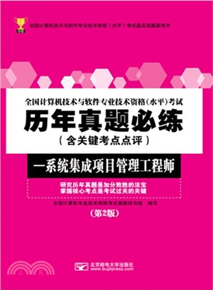 全國電腦技術與軟件專業技術資格考試歷年真題必練：系統集成項目管理工程師(第2版)（簡體書）