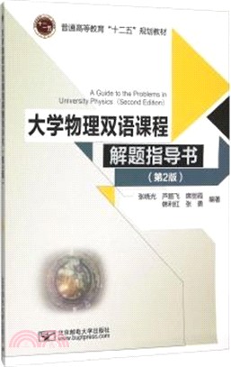 大學物理雙語課程解題指導書(第2版)（簡體書）