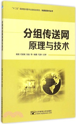 分組傳送網原理與技術（簡體書）