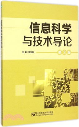 資訊科學與技術導論(第3版)（簡體書）