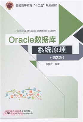 Oracle數據庫系統原理(第2版)（簡體書）