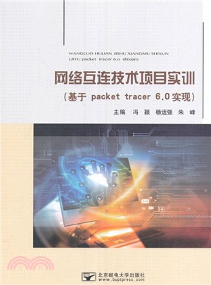 網路互聯技術專案實訓：基於packet tracer 6.0實現（簡體書）