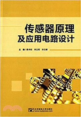 傳感器原理及應用電路設計（簡體書）