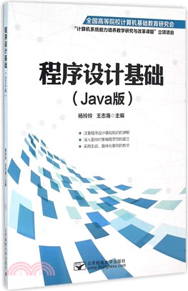 程序設計基礎(Java)（簡體書）