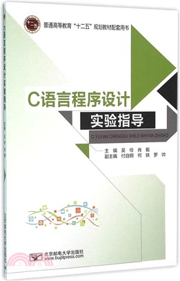 C語言程序設計實驗指導（簡體書）