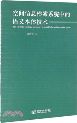 空間資訊檢索系統中的語義本體技術（簡體書）