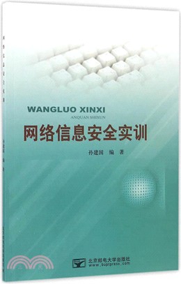 網路資訊安全實訓（簡體書）